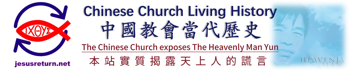 中國教會當代歷史Chinese Church Living History