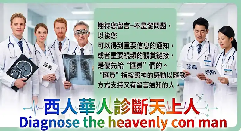 西方人和各地華人 診斷天上人